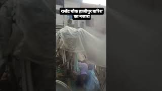 Ye Mausam Ka Barish#Hajipur #Vaishali #Bihar# Barish #video