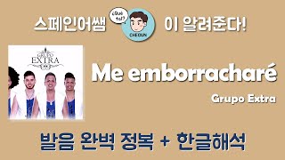 [스페인어노래] 바차타는 야한 음악 아니에요! Me emborracharé - Grupo Extra 가사해석 + 발음 완벽정복