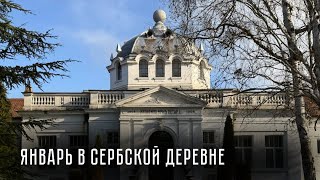 Как мы переехали в Сербию и купили тут дом