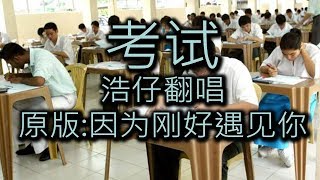 《考试》翻唱:浩仔 （原歌:刚好遇见你）