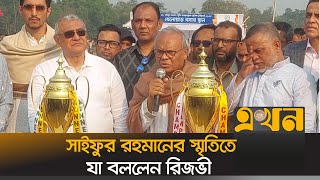 সাইফুর রহমানের স্মৃতিতে যা বললেন রিজভী | Ruhul Kabir Rizvi | BNP News | Ekhon TV