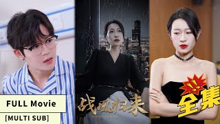 【中文字幕】【全集一口气看完】战凰归来，前来赴婚，却遭到婆婆和未婚夫的冷眼看待！身份曝光，狠狠打脸所有人！《战凰归来》#cc #sub #engsub