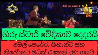 සාරංගගේ චීත්ත වැඩ නිසා අමල් ශිහාන් සහ නිරෝශාට මයික් එකෙන් දමා ගසයි