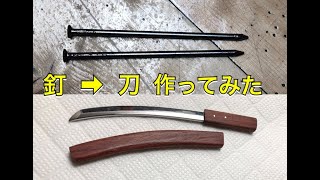 釘から刀作ってみた 磨き 鏡面仕上げ I Made A Katana From A Nails 釘から刀作ってみた 磨き 鏡面仕上げ I Made A Katana From A Nails