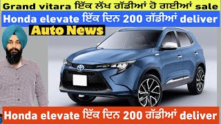 Toyota ਦੀ new SUV | Auto News | Honda elevate ਇੱਕ ਦਿਨ 200 ਗੱਡੀਆਂ deliver | Harman Bajwa