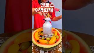 멘토스 수박화채🍉사이다에 멘토스를 넣으면 어떻게 될까?🤔#쇼츠 #shorts #슈뻘맨 #실험 #화채 #수박 #멘토스