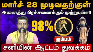 கும்பம் | அனைத்து பிரச்சனைக்கும் முற்றுபுள்ளி | சனிப்பெயர்ச்சி பலன்கள் 2025 | sani peyarchi 2025