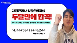 [이패스코리아] 재경관리사 97회 시험 두달만에 합격! 직장인 합격생 박동희님 인터뷰!