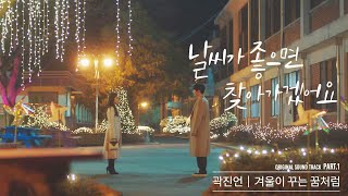 [MV] 곽진언 - '겨울이 꾸는 꿈처럼' 〈 날씨가 좋으면 찾아가겠어요(weatherfine)〉 OST Part.1 ♪