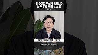 신축 말고 무조건 오르는 '이 아파트' #돈쭐남 #김경필