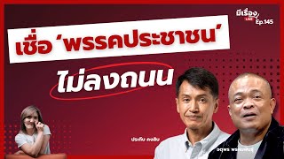 เชื่อ ‘พรรคประชาชน’ ไม่ลงถนน l มีเรื่องLive