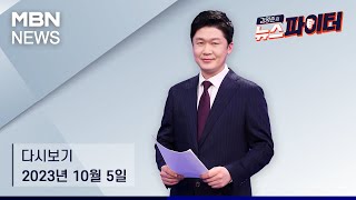 김명준의 뉴스파이터 [다시보기] 화려하게 개막한 부산국제영화제…주윤발, 아내와 레드카펫 등장 - 2023.10.5 방송