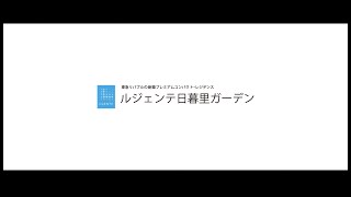 「ルジェンテ日暮里ガーデン」コンセプトムービー