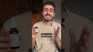 📢 كل ما تحتاجين معرفته عن الريتينول! 📢 #theordinary #skincareroutine #ordinary #shorts