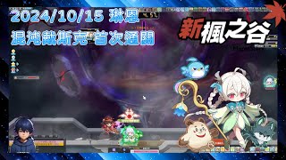 【TMS 新楓之谷】Lv270琳恩｜戰力5千萬｜混沌戴斯克(眼球)｜約23分22秒｜單人｜首次通關｜居藍｜20241015【打王紀錄】