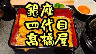 【銀座 四代目 高橋屋】松本幸四郎さん等歌舞伎役者、海外首相も訪れるうなぎ名店『マツコの知らない世界』『Kinki Kidsのブンブブーン』【GINZA YONDAIME TAKAHASHIYA】