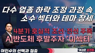 다수 업종 하락 조정 과정 속 소수 섹터와 테마 장세! 4분기 호실적 조선·전선 주목! AI반도체 후발주자 '이섹터' #여인수 #선택과집중