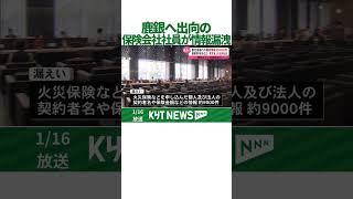 鹿銀へ出向の保険会社社員が情報漏洩