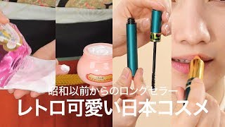 【昭和以前からのロングセラー】レトロ可愛い日本コスメ＊資生堂 オイデルミンN＊クラブ ホルモンクリーム＊明色 うす化粧乳液＊シフォネット  オートマスカラ＊シフォネット  リップスチック