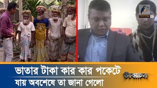 ভাতার টাকা কার কার পকেটে যায় অবশেষে তা জানা গেলো | অনুসন্ধান | উন্মোচন | Onusondhan | Maasranga Tv