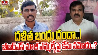 దళిత బంధు దందా..! బీఆర్‌ఎస్‌ మాజీ ఎమ్మెల్యేపై కేసు నమోదు..? BRS Ex-MLA Kranthi | hmtv