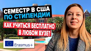 Как стать СТУДЕНТОМ ПО ОБМЕНУ и учиться в США бесплатно | Возможности Erasmus +