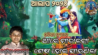 Aare Madalasa//Odissi  Sangita//ଆରେ ମଦଳସା/ଓଡିଶୀ ସଂଗୀତ/କଣ୍ଠଶିଳ୍ପୀ-ଚକାଡୋଳା #ଅଳାପ_2024 #ଆନନ୍ଦ_ସଂଗୀତାୟନ