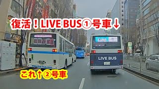 渋谷をバスでライブ！ ライブバス①号車が復活 本日のライブは①号車は円神　②号車は松原みずき　3月18日