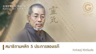 สมาธิตามหลัก 5 ประการของเรกิ :: กิตติเชษฐ์ สิริศรีพรชัย