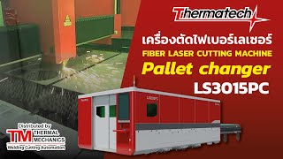 เครื่องตัดไฟเบอร์เลเซอร์ Pallet Changer Thermatech รุ่น LS3015PC