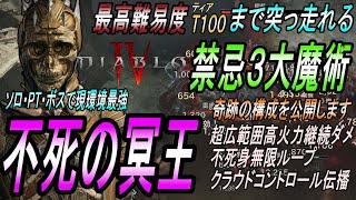 【DIABLOⅣ】冥王ネクロ‐ティア１００対応！基本スキル無しで最強３大魔法を快感連発！瞬解けチートビルド！最高難易度トーメントダンジョンもOK【ディアブロ４-PS5-白瀬GOLD】