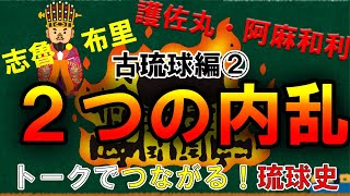 🔰【＃3】2つの内乱　志魯・布里の乱／護佐丸・阿麻和利の乱／第一尚氏王統【トークでつながる！琉球史】