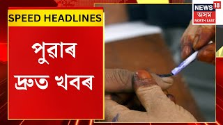 MORNING HEADLINES : কাইলৈ ৰাজ্যৰ চাৰি সমষ্টিত ভোটগ্ৰহণ | Lok Sabha Election 2024