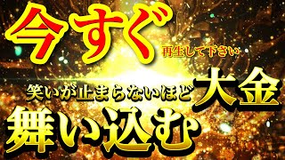 表示されたらすぐに再生してください⚠️見れた人、たちまち笑いが止まらないほどお金が舞い込んできます【強力ドラゴンマネー】【888Hz金龍神波動】金運爆上 商売繁盛 仕事運アップ