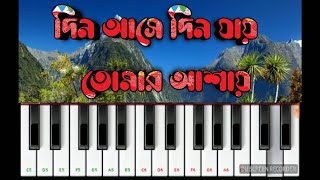 Din Ase Din Jay Tomar Ashay | দিন আসে দিন যায় তোমার আশায়| Bengali film Annadata Song piano cover