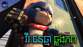 បេសកកម្មរបស់កំពូលឆ្មាមហារលោតផ្លោះ | Boonie Bears: Back to Earth - សម្រាយរឿង