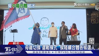 「蔣萬安.張善政」計畫合體母雞 侯友宜:歡迎北中南一起｜TVBS新聞