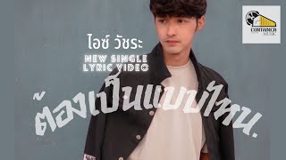 ต้องเป็นแบบไหน - ไอซ์ วัชระ [ Offical Lyrics ]