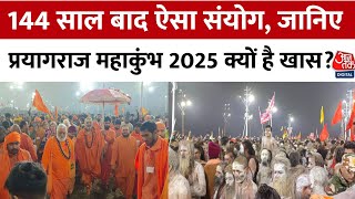 Maha Kumbh 2025: जानिए प्रयागराज महाकुंभ 2025 क्यों है खास? | Aajtak