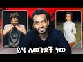 የፈለገ ብትወድህ  ትሄዳለች..... ምስጢር  ነው |ahadu podcast|