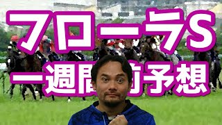 【2020年競馬】フローラステークス一週間前予想!!