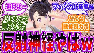 【DLC番外編】【ポケモンSV】あの場面でモモワロウの餅避ける主人公凄すぎない？に対するトレーナー達の反応集