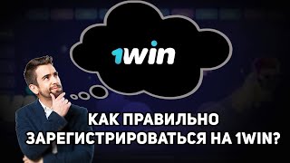 КАК ЗАРЕГИСТРИРОВАТЬСЯ НА 1ВИН / ПОЛНАЯ РЕГИСТРАЦИЯ НА 1WIN