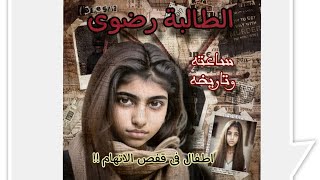 الطالبة رضوى وغــــــ.در الصحاب / جثـــــــ.ة الاميرية / القصة الحقيقية لساعته وتاريخه