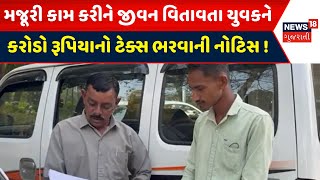 Patan Police News : મજૂરી કામ કરીને જીવન વિતાવતા યુવકને કરોડો રૂપિયાનો ટેક્સ ભરવાની નોટિસ | News18