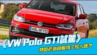 《VW Polo GTI試駕》它適合日常代步嗎？