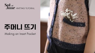 주머니 뜨기 │ 니트 가디건 조끼에 주머니 만들기 │How to make an inset pocket