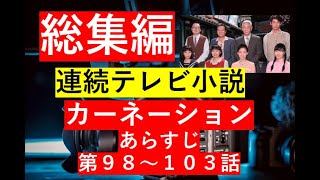 【総集編まとめ】NHK連読テレビ小説「カーネーション」第９８～１０３話　#NHK　#連続テレビ小説 　#歴史ドラマ #中国ドラマ  #韓ドラ　#ドラマ みどころ　ネタバレ　あらすじ