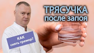 👋 Трясучка после запоя - как снять тремор? 🧑‍⚕️