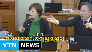 [영상] 표창원 '탄핵 반대 의원 공개'가 불러온 말다툼 / YTN (Yes! Top News)